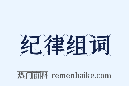 纪律组词是什么意思的图片